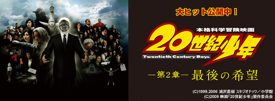 20世紀少年−第2章−.jpg